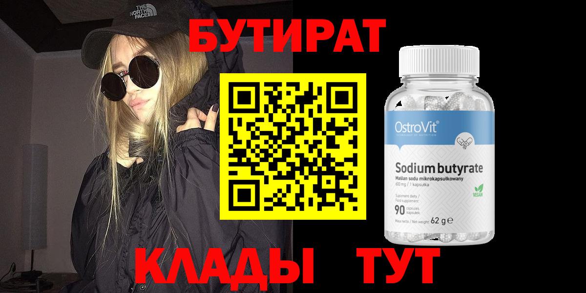 Сертолово  БУТИРАТ BDO  Бутират  Вход с VPN 